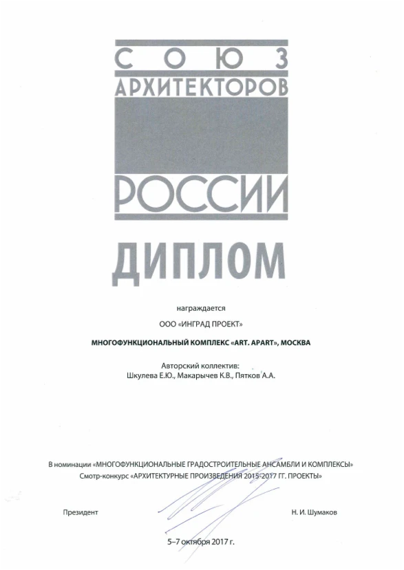 Диплом Союза архитекторов за проект ART.APART