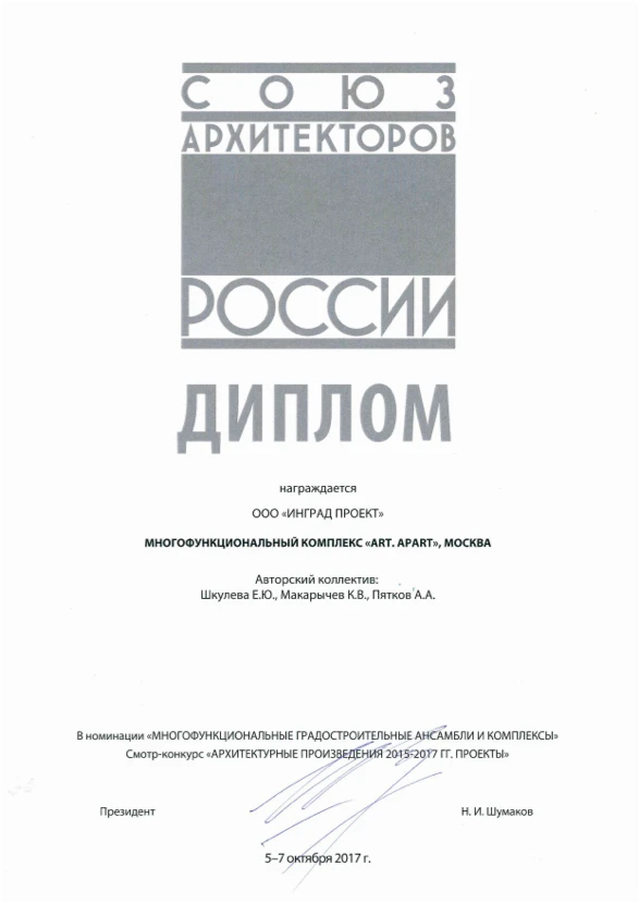 Награда фестиваля «Зодчество 2017»