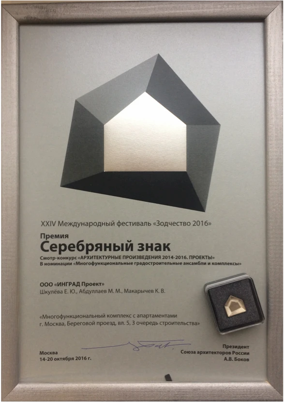 Диплом фестиваля «Зодчество 2016»