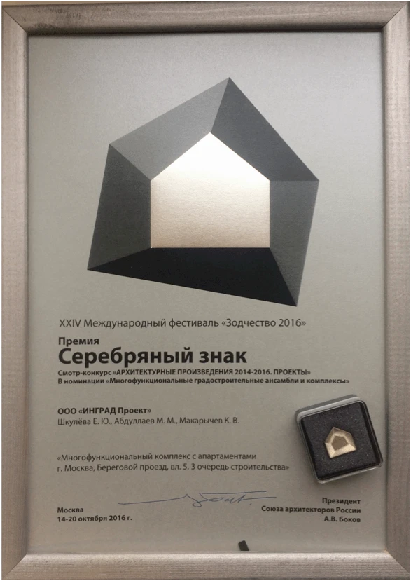 Серебряный знак фестиваля «Зодчество 2016»